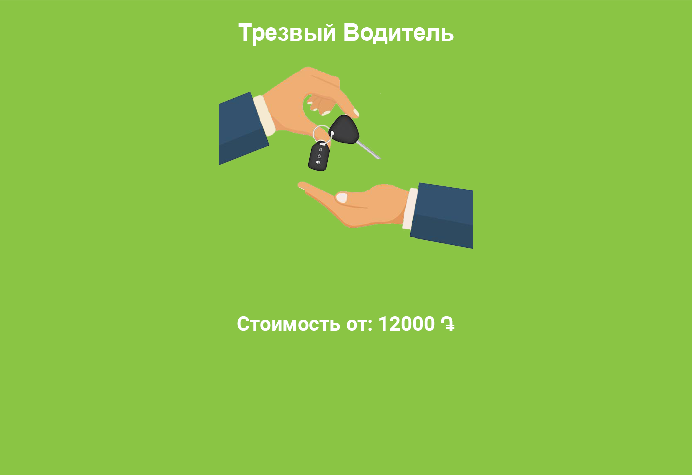 Sober Driver Service